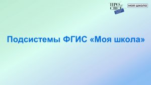 Подсистемы ФГИС Моя школа