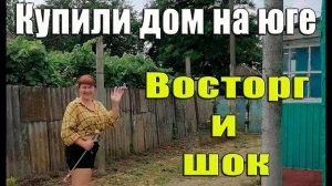 Купили дом на юге//С утра в восторге, а к вечеру в шоке.   переезд на юг