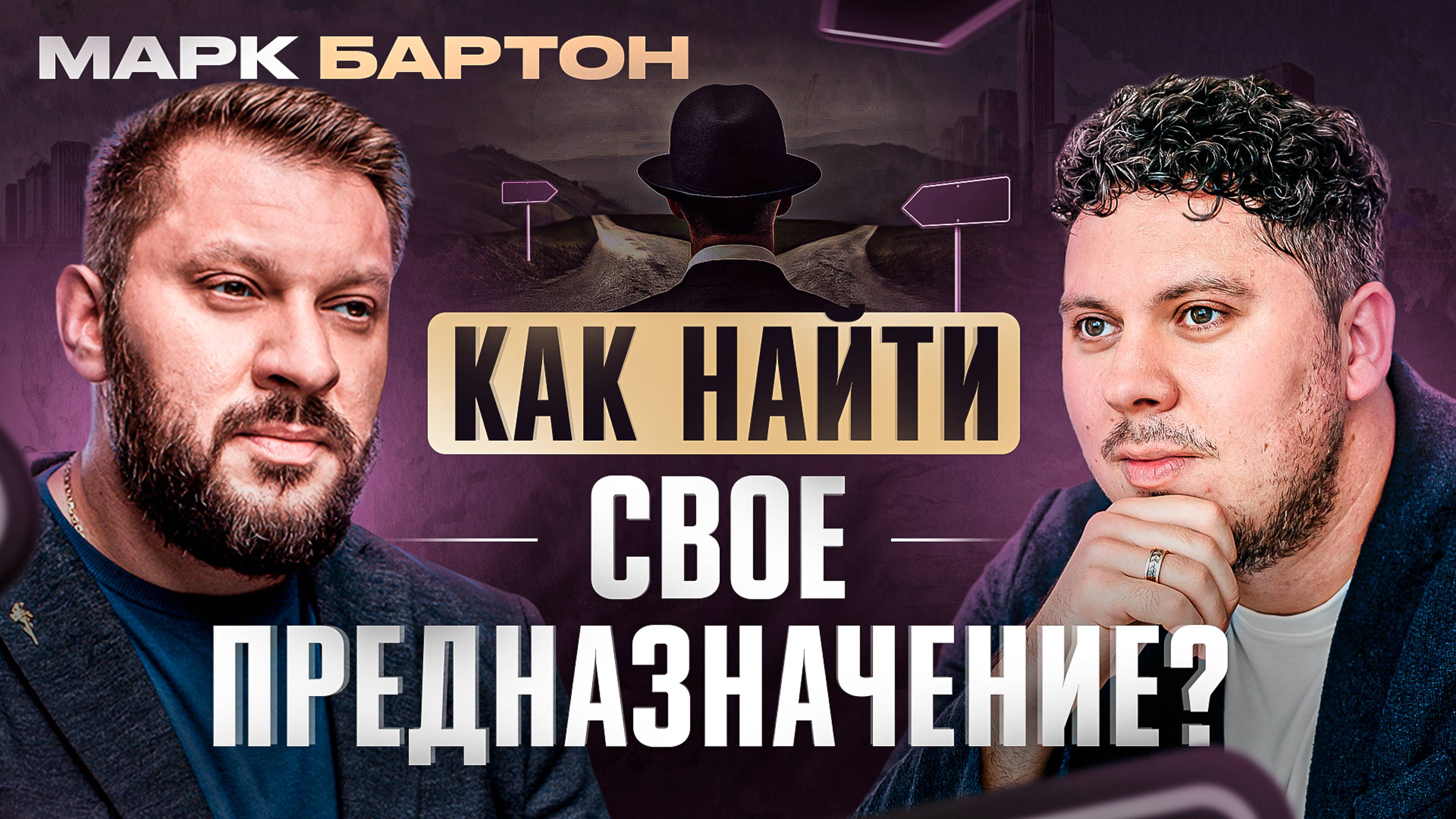 Психолог Марк Бартон. Как найти свое предназначение? О собственном пути, гордыне и поисках себя.