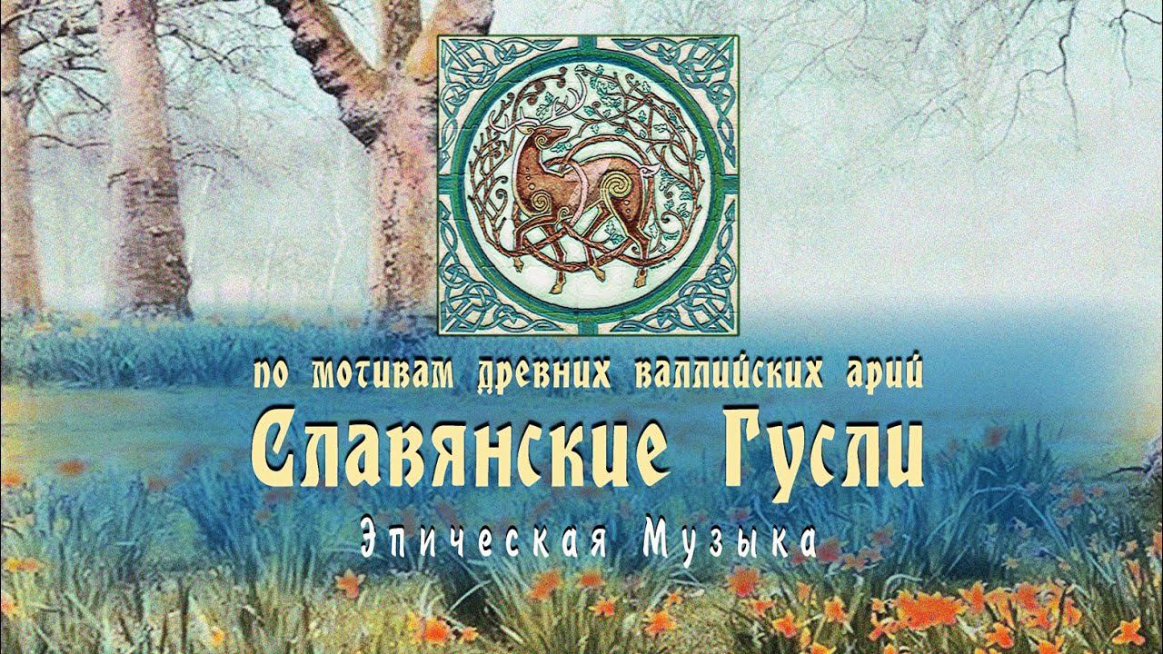 Кельтская музыка на гуслях по мотивам древних валлийских арий ⚜ Кирилл Богомилов (гусли)