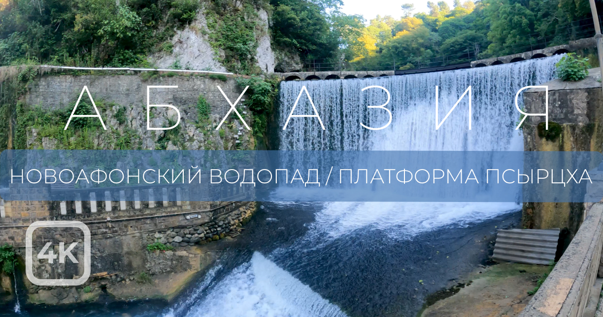 Платформа Псырцха и Новоафонский водопад. Абхазия. [4K]