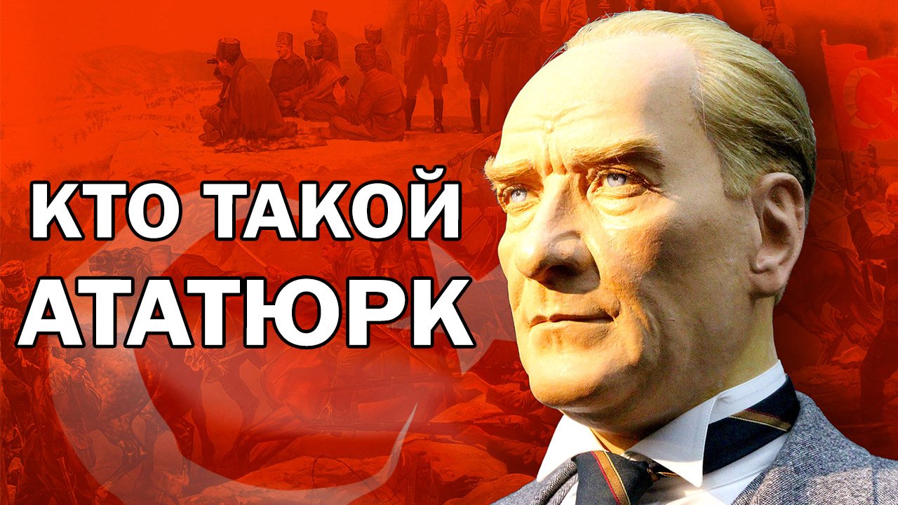 Кто такой Мустафа Кемаль Ататюрк смотреть онлайн