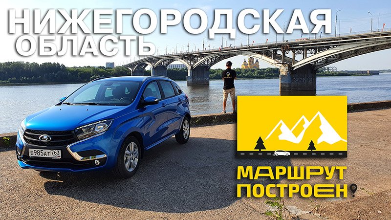 МАРШРУТ ПОСТРОЕН: на LADA XRAY по Нижегородской области