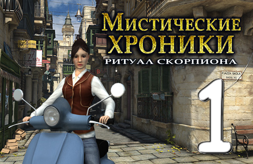 Мистические хроники: Ритуал Скорпиона № 1