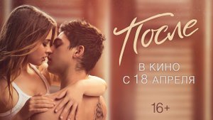 ПОСЛЕ ► Официальный трейлер / Смотрите на онлайн-платформах