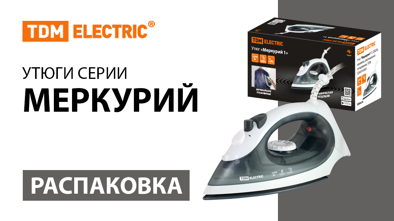 Распаковка утюгов ТМ TDM ELECTRIC