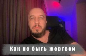 Как не быть жертвой?