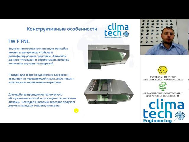 Фанкойлы в гигиеническом исполнении Climatech-Aerfor, специфика решений холодоснабжения