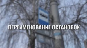 Переименование остановок в Новосибирске, май 2024г.