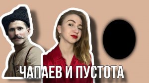 Чапаев и пустота - библия Пелевина | разбор книги