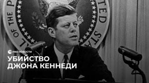 Убийство Джона Кеннеди