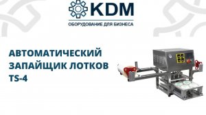 Автоматический запайщик лотков и контейнеров (трейсилер) TS-4
