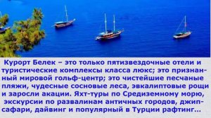 Отдых в турции на средиземном море