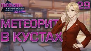 Метеорит в кустах / Любовь, Деньги, Рок-н-Ролл / Прохождение #29