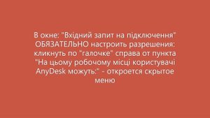 Настройки AnyDesk при первом подключении к другому устройству (часть 3)