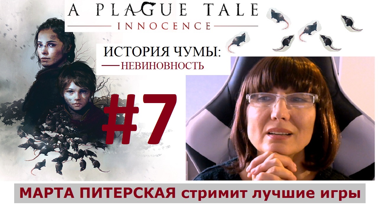 #7  [Ютуб и Твич] A PLAGUE TALE Innocence   История чумы ? [русская озвучка] Полное прохождение