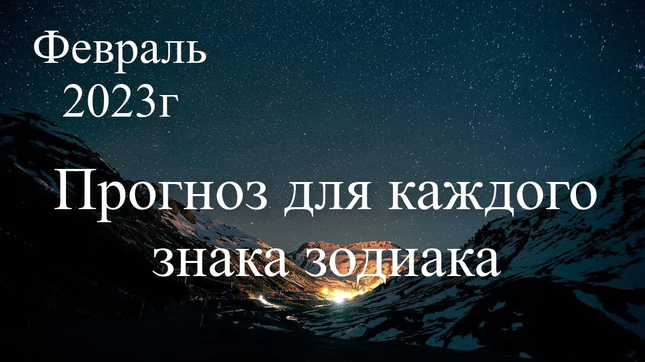 0:35 / 1:33:03

•
Вступление


Прогноз на февраль 2023г для каждого знака Зодиака/Цель сформирована,