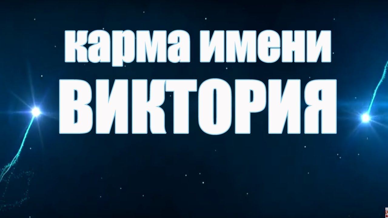 КАРМА ИМЕНИ  ВИКТОРИЯ ( ВИКТОРИНА, ВИКИ, НИКА, ВИТА). ТИПИЧНАЯ СУДЬБА ВИКИ( ВИТЫ)