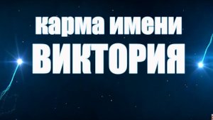 КАРМА ИМЕНИ ВИКТОРИЯ ( ВИКТОРИНА, ВИКИ, НИКА, ВИТА). ТИПИЧНАЯ СУДЬБА ВИКИ( ВИТЫ)