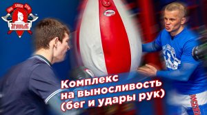 КОМПЛЕКС на ВЫНОСЛИВОСТЬ в единоборствах (челночный бег и жесткие удары руками), Шадриков Илья