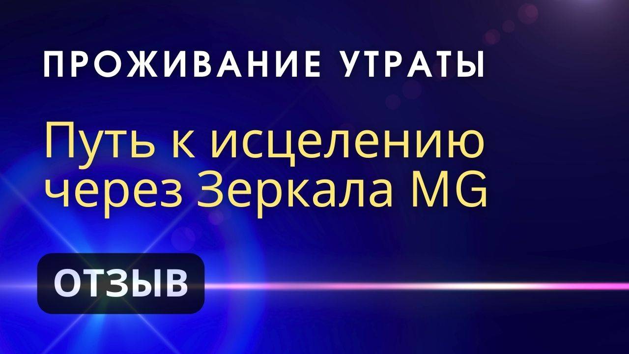 Переживание утраты: путь к исцелению через Зеркала Козырева MG