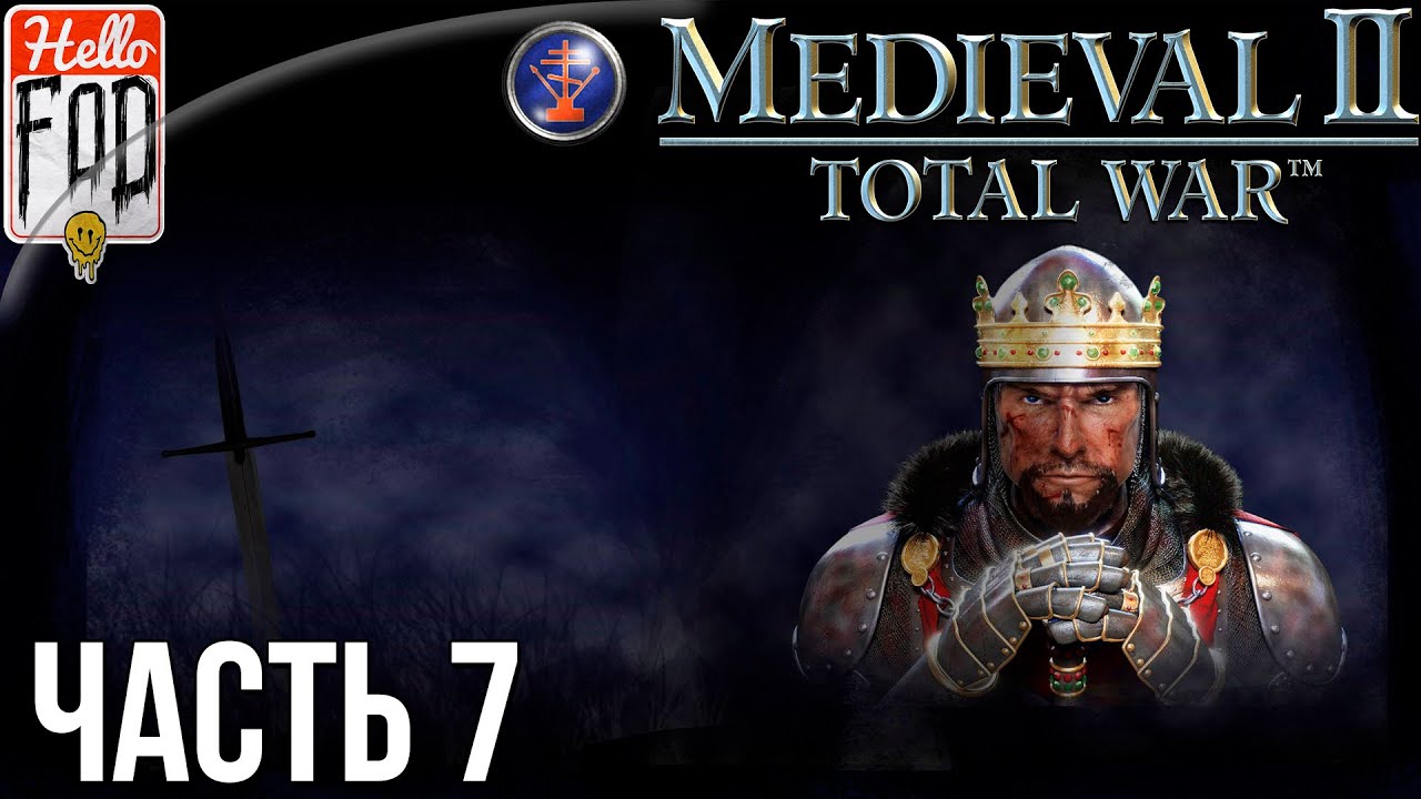 Medieval II Total War (Сложность Высокая) - Константинополь! Прохождение №8..mp4