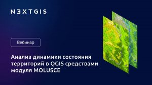 MOLUSCE 4.0 — анализ динамики состояния территорий в QGIS. Вебинар NextGIS 05.09.2024