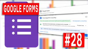 Google Forms - 28 - Настройки совместного доступа к Гугл Форме