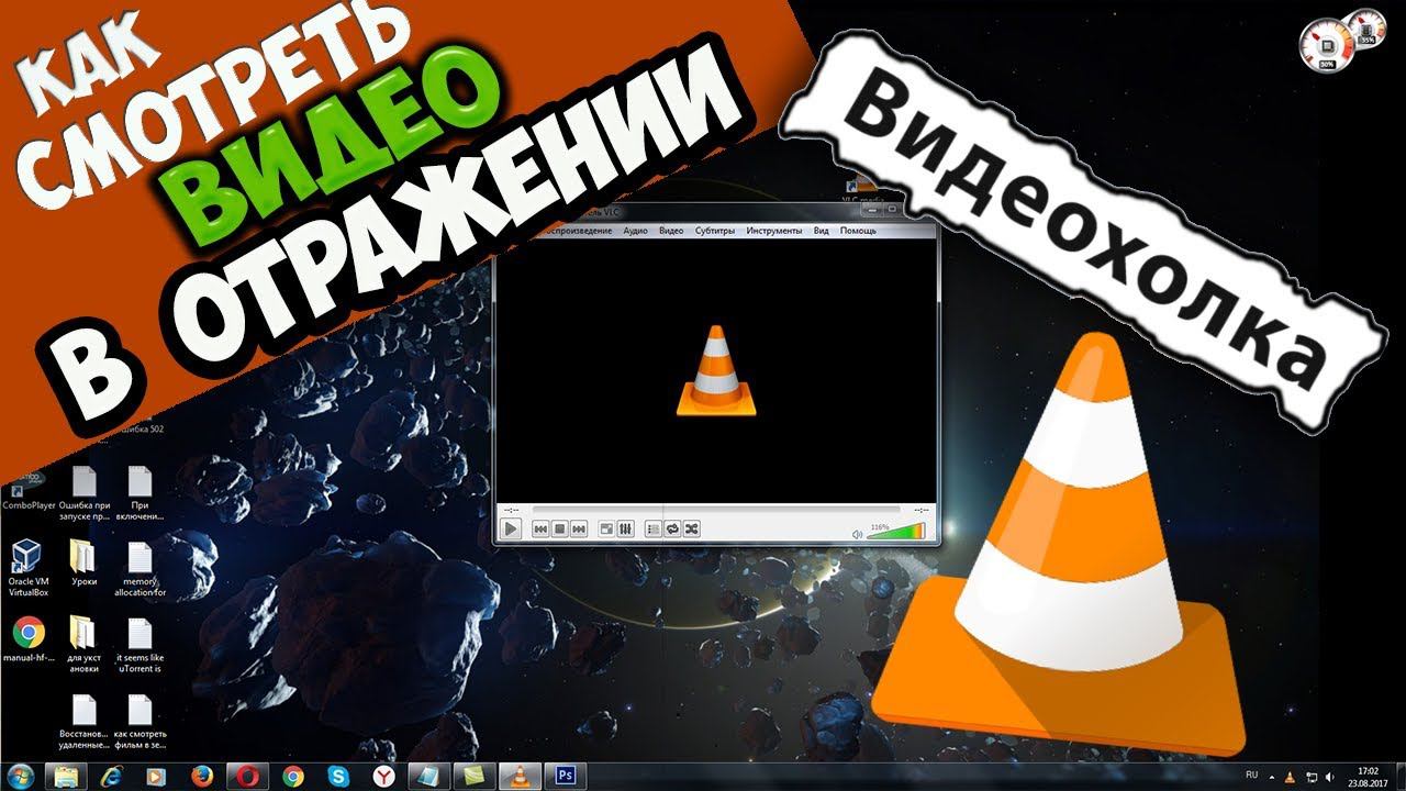 Как смотреть фильм в зеркальном отражении