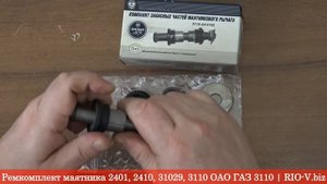 Ремкомплект маятника 2401, 2410, 31029, 3110 ОАО ГАЗ 3110-3414102 | RIO-V.BIZ