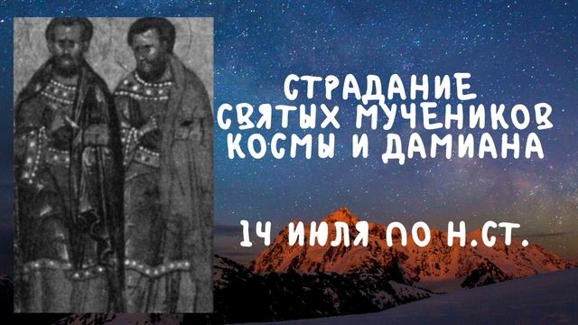 Житие Святых | Косма и Дамиан | 14 июля по н.ст. смотреть онлайн