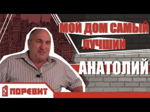Участник конкурса, Анатолий Владимирович. Как дом из газобетона держит тепло