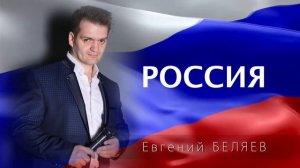 Евгений Беляев - Россия (vers.2019)