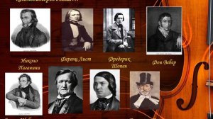 Западноевропейская музыка романтизма