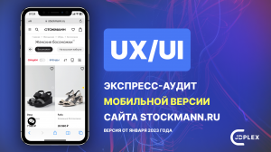 UX_UI экспресс-аудит мобильной версии сайта Stockmann.ru (версия от января 2023 года)