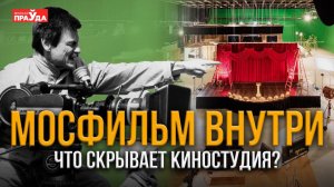 «Выживание» Мосфильма. Чем занимается всемирно известный киноконцерн сегодня?