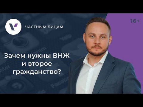 Зачем нужны ВНЖ и второе гражданство?