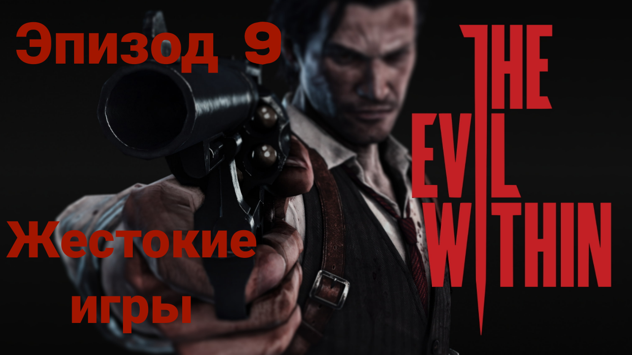 Прохождение The Evil Within —эпизод9#жестокие игры# на русском языке(без комментов)