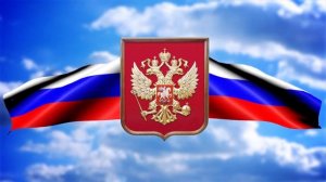 Гимн России куплет и припев с анимированным флагом