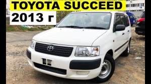 Авто из Японии - Toyota Succeed 2013 без пробега с аукциона Японии. 520000 рублей