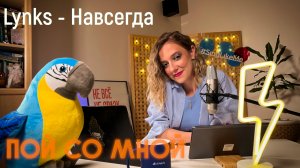 Александра Письменная - Lynks Навсегда | Пой со мной