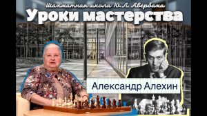 Шахматная школа Юрия Авербаха. Александр Алехин – четвертый  в истории чемпион мира.