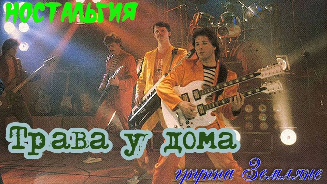 Ностальгия Волшебный Ворон: Трава у дома. группа "Земляне"