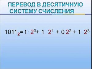 Перевод в десятичную систему счисления