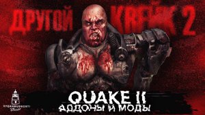 Quake 2. Моднейшие аддоны, которые вы пропустили