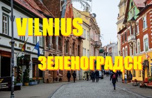 Сравниваем VILNIUS🇱🇹(LT) и ЗЕЛЕНОГРАДСК 🇷🇺(RU).Где круче,где интереснее на Рождество.Что выбрать