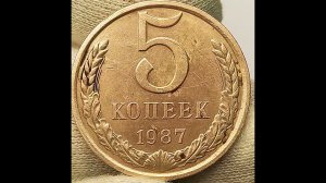 5 копеек 1987 года. Цена