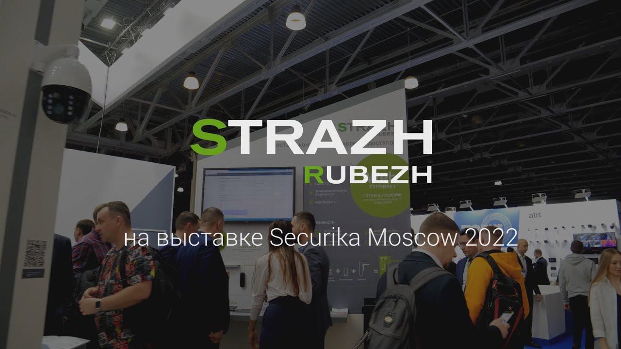 RUBEZH STRAZH на выставке Securika Moscow - 2022