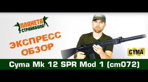 Обзор автомата Cyma Mk 12 SPR Mod 1 (cm072)