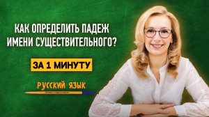 Как за 1 минуту научиться определять падеж имени существительного?